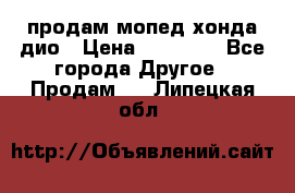 продам мопед хонда дио › Цена ­ 20 000 - Все города Другое » Продам   . Липецкая обл.